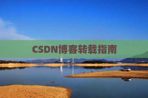CSDN博客转载指南
