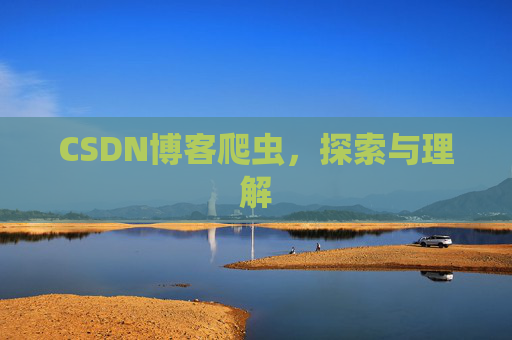 CSDN博客爬虫，探索与理解