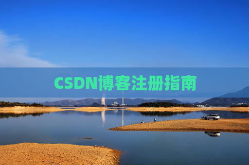CSDN博客注册指南