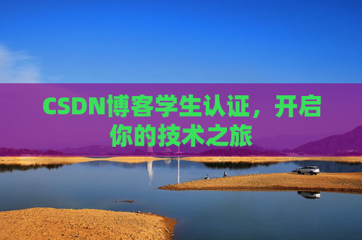 CSDN博客学生认证，开启你的技术之旅