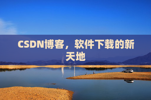 CSDN博客，软件下载的新天地