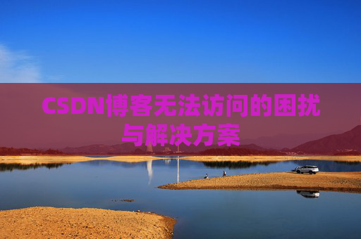 CSDN博客无法访问的困扰与解决方案