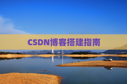 CSDN博客搭建指南