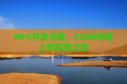 MFC开发详解，CSDN博客上的探索之旅