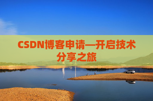 CSDN博客申请—开启技术分享之旅