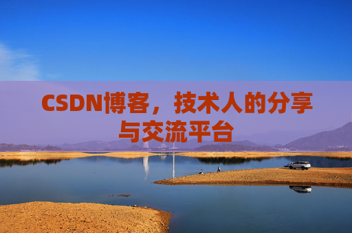 CSDN博客，技术人的分享与交流平台